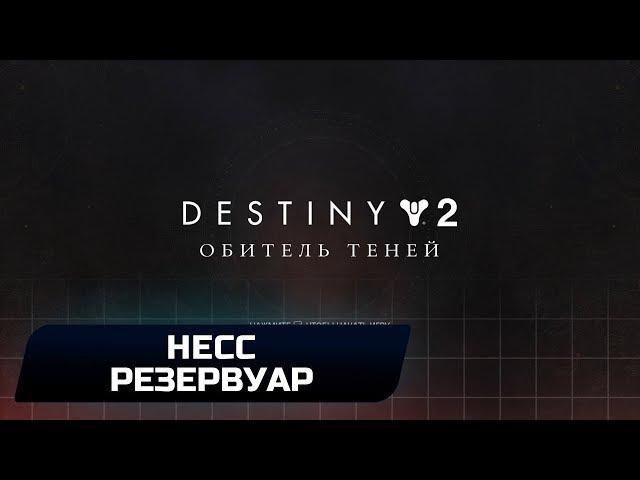 DESTINY 2 - КВЕСТ "ЛЮМИНА": СУНДУК С "ШИПОМ" НА НЕССЕ