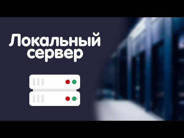 Установка и настройка Open Server для разработки сайтов