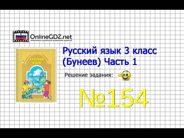 Упражнение 154 — Русский язык 3 класс (Бунеев Р.Н., Бунеева Е.В., Пронина О.В.) Часть 1