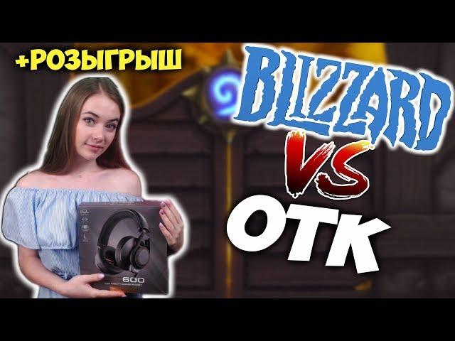 ВСЕ ОТК КОМБИНАЦИИ ПРОЕКТ БУМНОГО ДНЯ. Blizzard против ОТК колод? Новые колоды Hearthstone ПБД