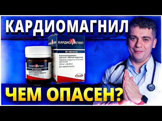 КАРДИОМАГНИЛ - ЧЕМ ОПАСЕН? КАРДИОМАГНИЛ ПОСЛЕ 50 ЛЕТ? КАРДИОМАГНИЛ ИЛИ ТРОМБО АСС? РАЗБОР ПРЕПАРАТА!