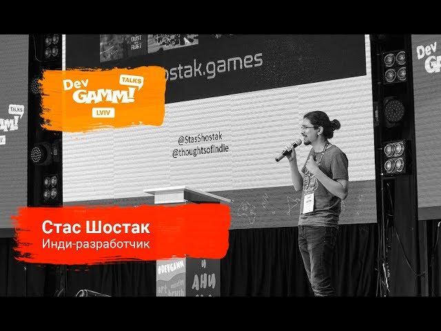 Стас Шостак (shostak.games) - Сам себе арт-директор: что делать, если не умеешь рисовать