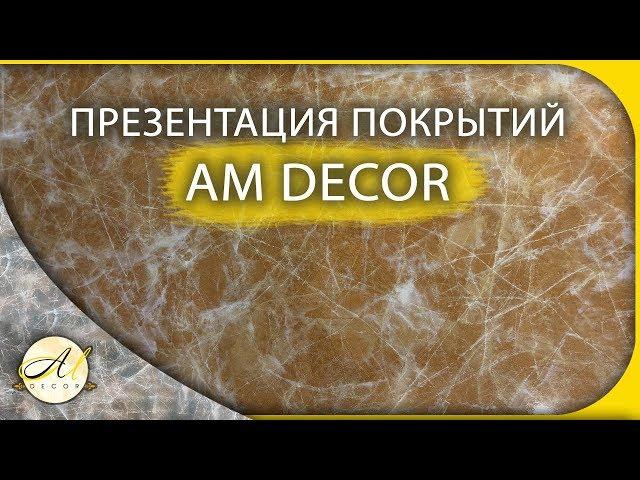 Декоративные штукатурки АМ Декор