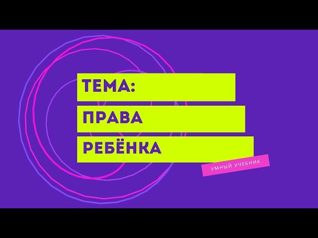 Окружающий мир 4 класс Перспектива. ТЕМА "ПРАВА РЕБЁНКА" с.16-19