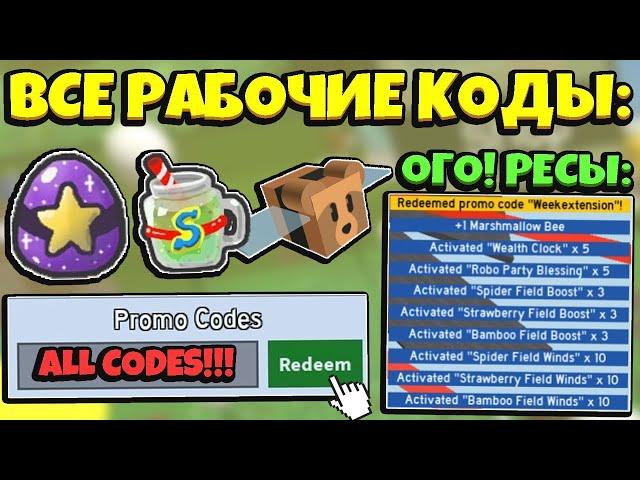 ВСЕ НОВЫЕ РАБОЧИЕ КОДЫ в СИМУЛЯТОРЕ ПЧЕЛОВОДА! ALL NEW WORKING CODES in Bee Swarm Simulator Roblox