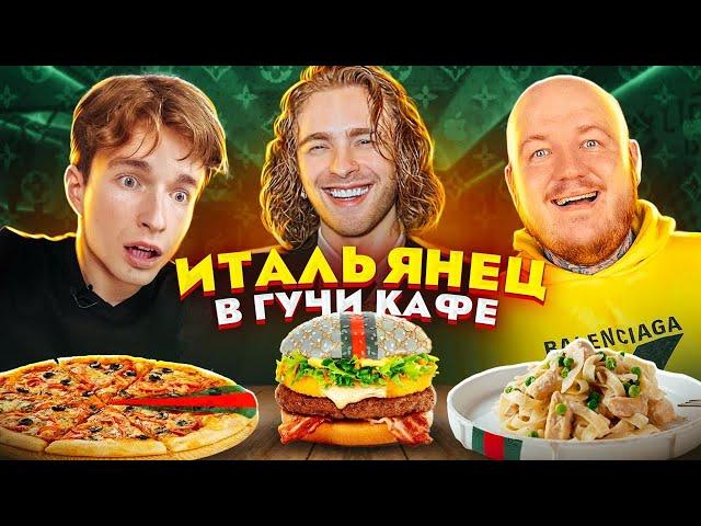 ИТАЛЬЯНЕЦ первый раз в ГУЧЧИ КАФЕ Егора Крида! (gucci cafe)