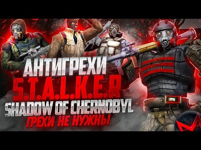 Грехи не нужны | Антигрехи игры S.T.A.L.K.E.R.: Тень Чернобыля / Shadow of Chernobyl от Master Play