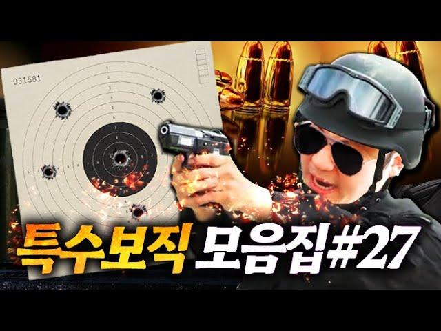 특수보직 모음집#27