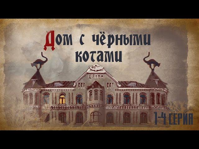 Дом с чёрными котами - 1-4 серия (2018)