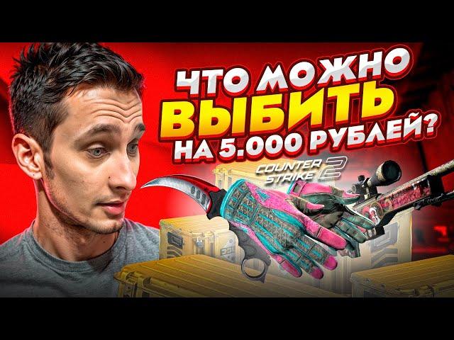  ОТКРЫТИЕ КЕЙСОВ с 5 ТЫСЯЧ - КАК ЛЕГКО УДВОИТЬ БАЛАНС? | CS2 Кейсы | Открытие Кейсов на Сайте