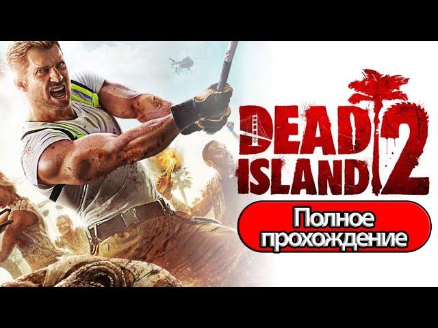 Полное Прохождение Dead Island 2  (без комментариев)