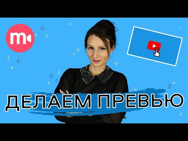 Как создать превью для видео на YouTube  | 2 быстрых способа 