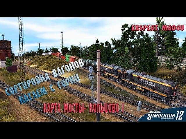 Train Simulator 12  Горка 1 сортировка вагонов или котаем с горки