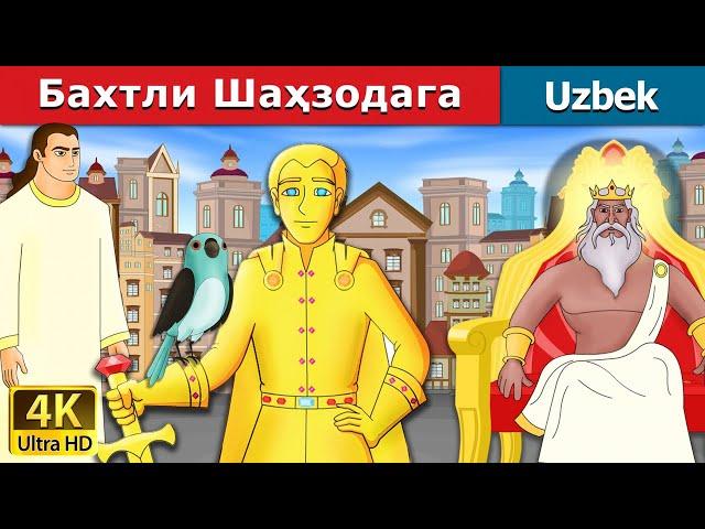 Бахтли Шаҳзодага | Happy Princess in Uzbek | Uzbek  Fairy Tales