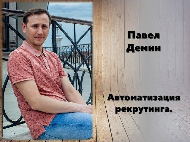 Автоматизированный рекрутинг. Демин Павел.