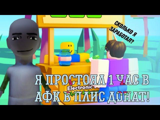 Я простоял 1 час в афк в плис донат! Сколько я заработал???