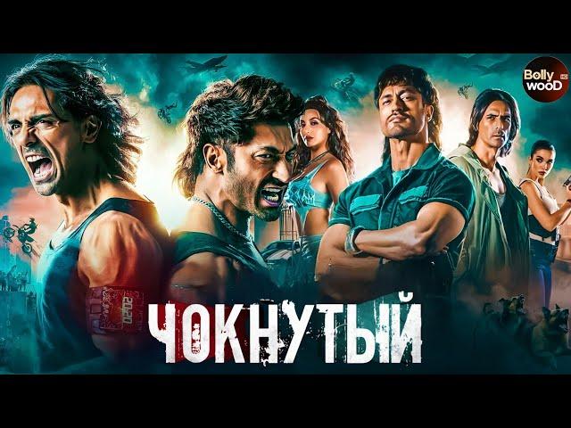 Чокнутый | Супер боевик 2024 | Индийский фильм " Видьют Джамвал "