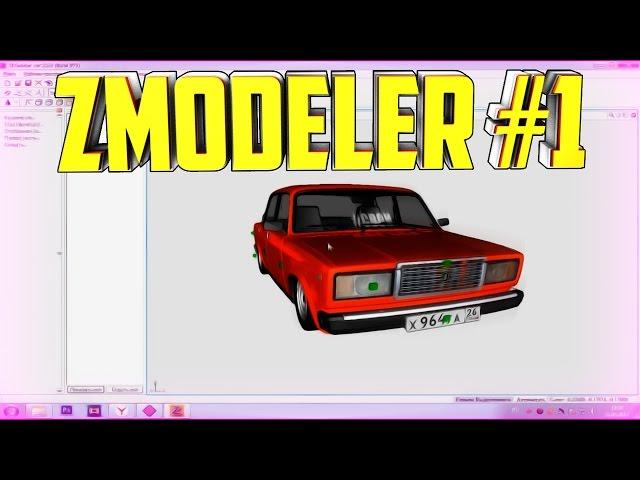 КАК СДЕЛАТЬ СВОЮ МОДЕЛЬ АВТО В SAMP? | УРОКИ В ZMODELER #1