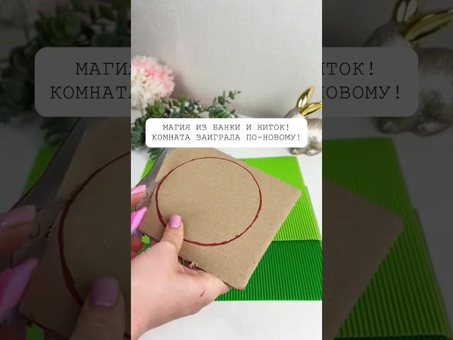 Магия из банки и ниток! Комната заиграла по-новому!#интерьер #своимируками #дизайн #декор