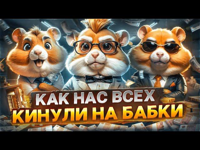 СКАМ ! КАК ХОМЯК ВСЕХ КИНУЛ - РАЗОБЛАЧЕНИЕ ХАМСТЕР КОМБАТ / КЛЮЧИ, КОМБО, ШИФР Hamster Kombat