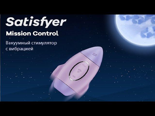 Вакуумный стимулятор клитора с вибрацией Satisfyer Mission Control