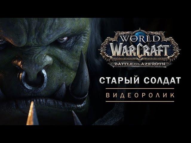 Варок Саурфанг в новой короткометражке "Старый солдат" игры World of Warcraft!