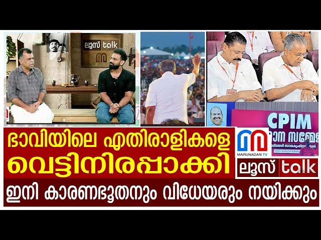 ക്യൂബാ മുകുന്ദന്‍മാരെ വേണ്ട ! ....വിധേയന്‍മാര്‍ക്ക് നല്ല കാലം | Loose talk Episode 626