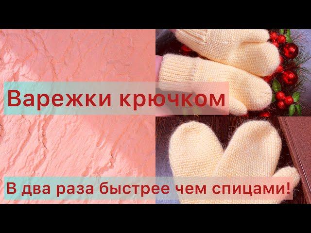 Варежки крючком, в два раза быстрее и легче чем спицами!!!