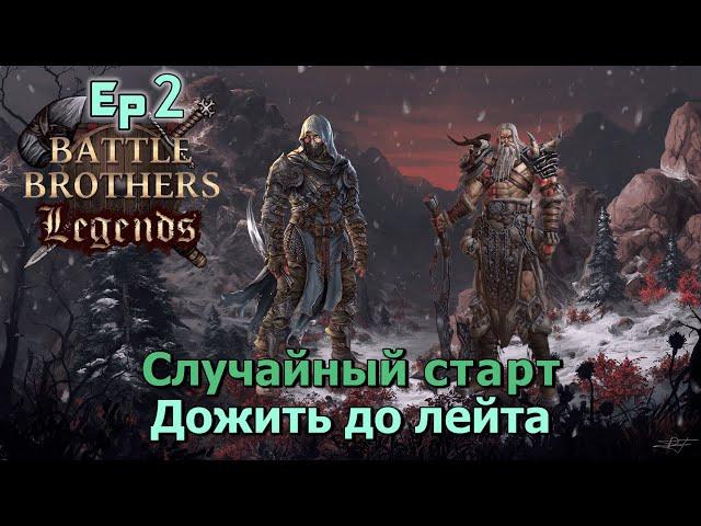 Режь, коли, руби. Battle Brothers Legends. Случайный старт 2 эпизод