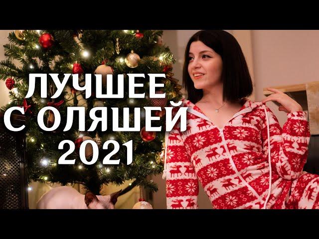 Лучшие моменты со стримов Оляши 2021, The best moments from Olyashaa's streams 2021