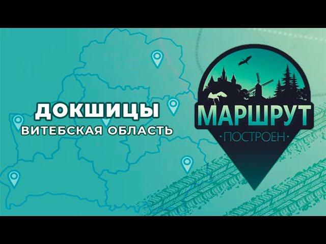 МАРШРУТ ПОСТРОЕН: Докшицы (Витебская область)