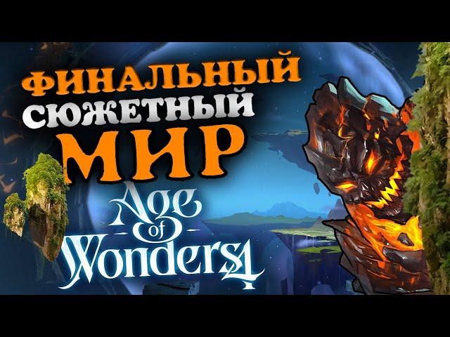 Финальный (пятый) сюжетный мир - Грезолис в Age of Wonders 4 - максимальная сложность - #1