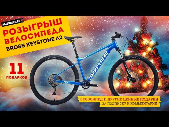 Новогодний розыгрыш велосипеда Bross Keystone A2 и ещё 10 подарков от AlienBike среди подписчиков