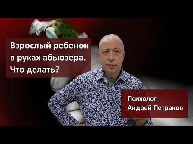 Взрослый ребенок в руках абьюзера. Что делать?