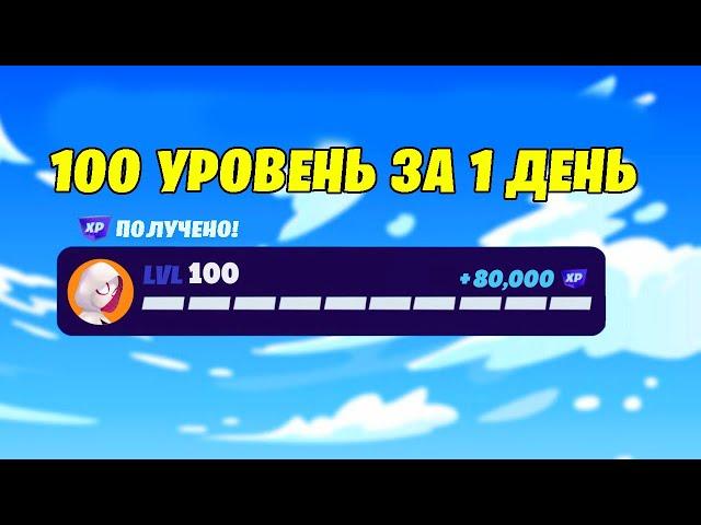 КАК ПОЛУЧИТЬ 100 УРОВЕНЬ ЗА 1 ДЕНЬ - 4 СЕЗОН ФОРТНАЙТ