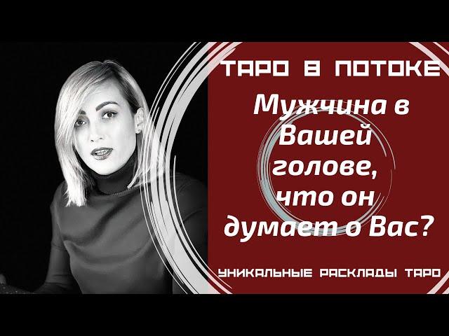 Мужчина в Вашей голове, что он думает о Вас?