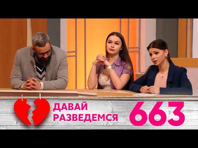 Давай разведемся | Выпуск 663