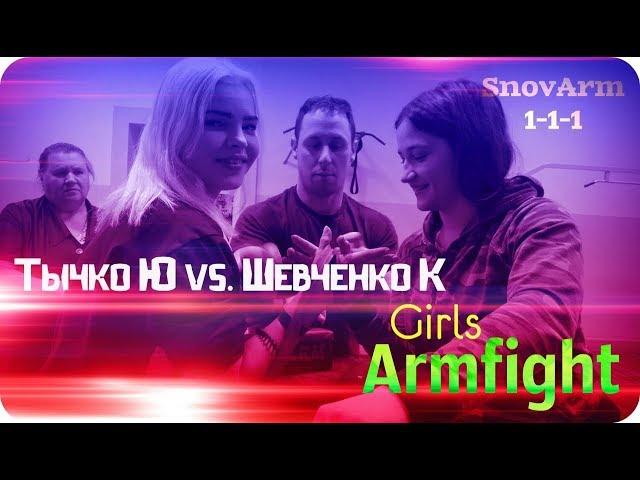 Армфайт   Тычко Ю  vs Шевченко К  SnovArm 1-1-1