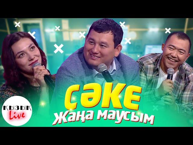 СӘКЕ  - Кызык LIVE – Сериал САКЕ | Қызық Live