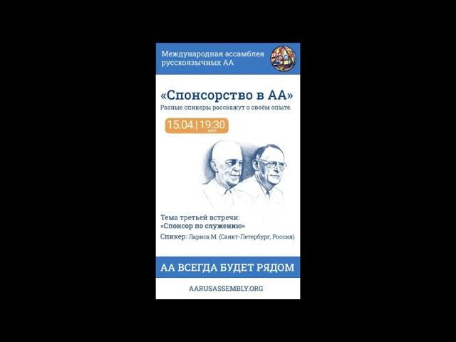 «Спонсорство в АА» - Лариса М. (СПб). "Спонсор по служению" 15.04.2023