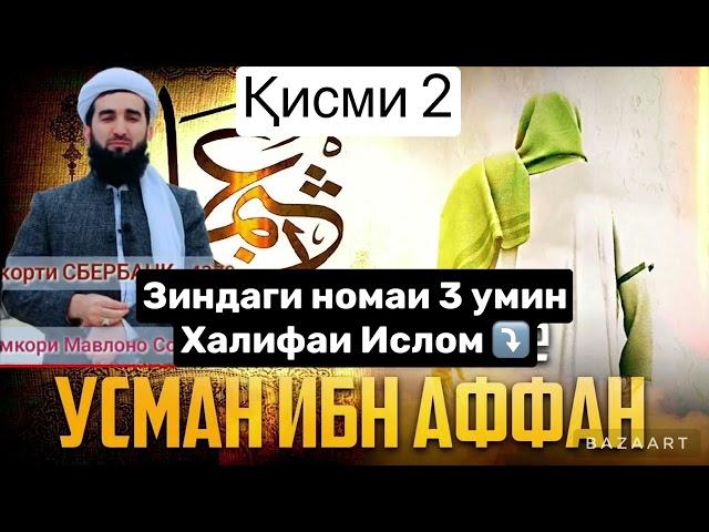 ️Mavlono Ahmad Firuz! Зиндаги номаи 3юмин халифаи ислом Усмон ибн Аффан ️