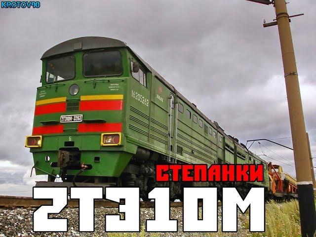 RTrainSim. Мультиплеер. Маршрут: Степанки. 2ТЭ10М Часть 2