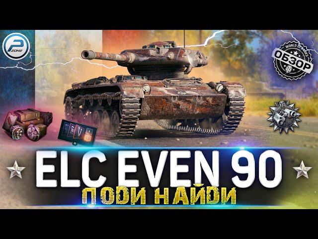 ОБЗОР ELC EVEN 90 WoT  ЛУЧШИЙ СВЕТЛЯК ЗА 550 золота  WORLD OF TANKS