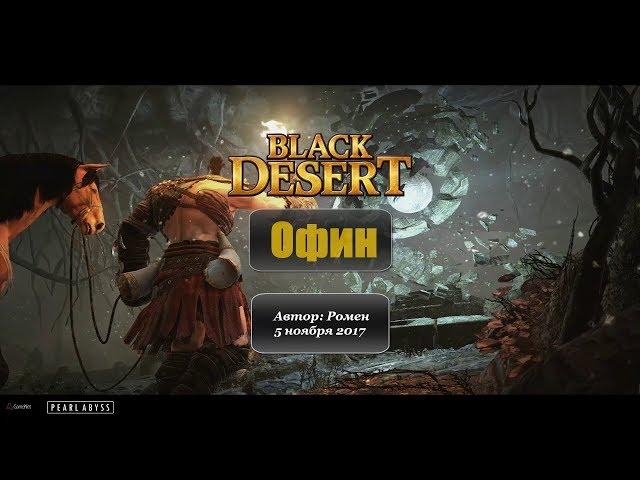 Офин в Black Desert