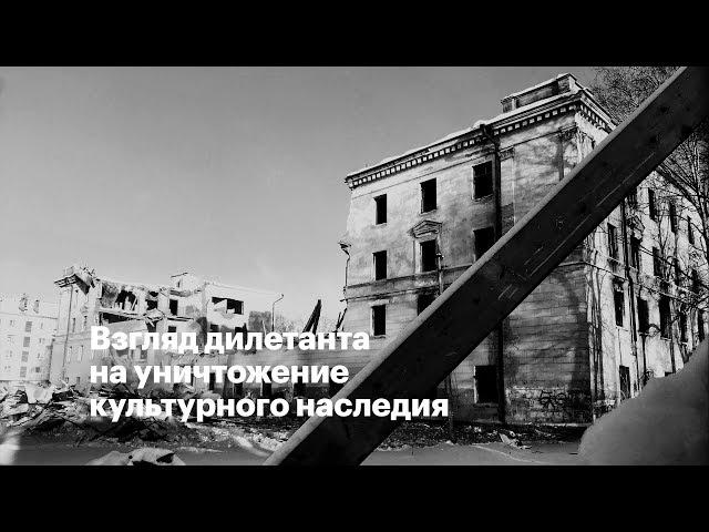 Взгляд дилетанта на уничтожение культурного наследия