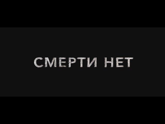 "Смерти нет!" (Трейлер №3)