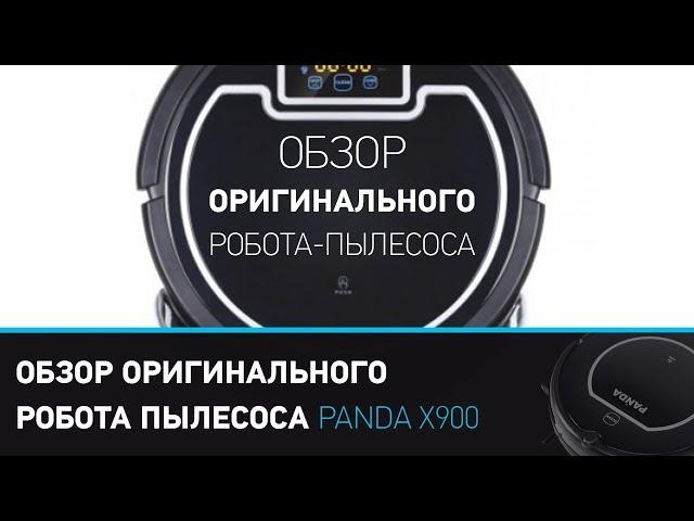 Робот пылесос Panda Х900 (Панда Х900), обзор оригинального робота пылесоса. Комплектация, инструкция