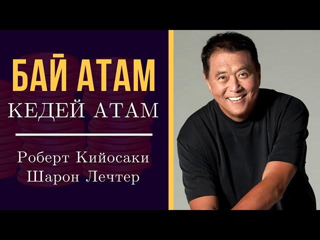 Бай атам,кедей атам 1 -болум