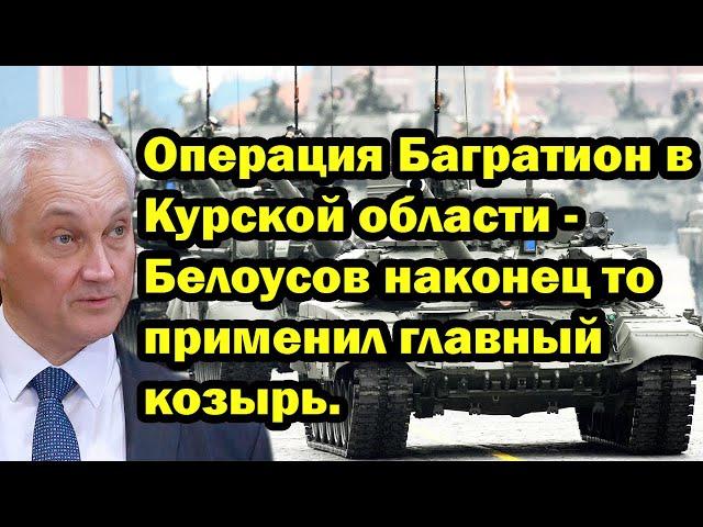 Операция Багратион в Курской области - Белоусов наконец то применил главный козырь.