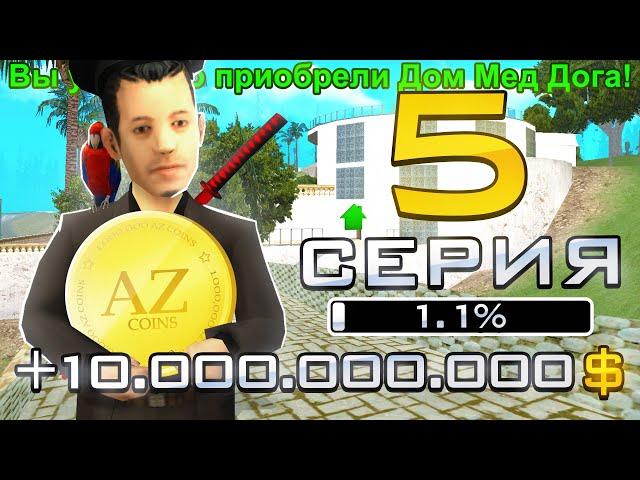 ПУТЬ ДО 1 МИЛЛИОНА ДОНАТА в GTA SAMP #5 КУПИЛ ДОМ МЕД ДОГА!